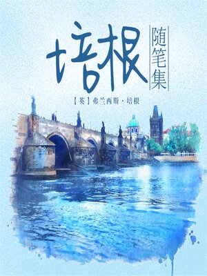 cover image of 培根随笔集